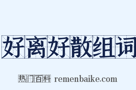 好离好散组词是什么意思的图片